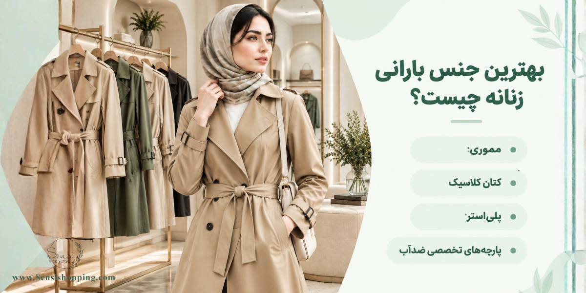 بهترین جنس بارانی زنانه چیست؟